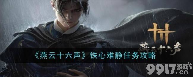 燕云十六声铁心难静任务攻略：详细步骤与奖励解析