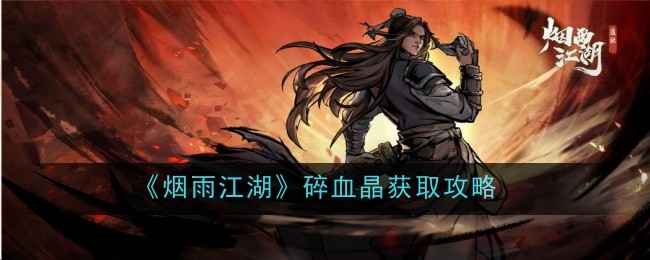 烟雨江湖碎血晶获取攻略：通关九幽试炼，在九幽商店用4000幽冥玉兑换