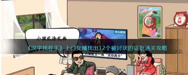 汉字找茬王通关攻略：上门女婿如何找出12个被讨厌的证据