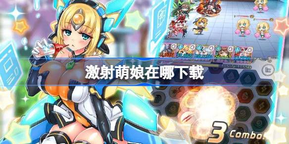 激射萌娘EROLABS游戏体验分享及下载地址