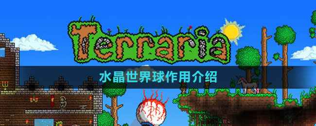 泰拉瑞亚水晶世界球实用作用全解析：千里眼增益与环境美化