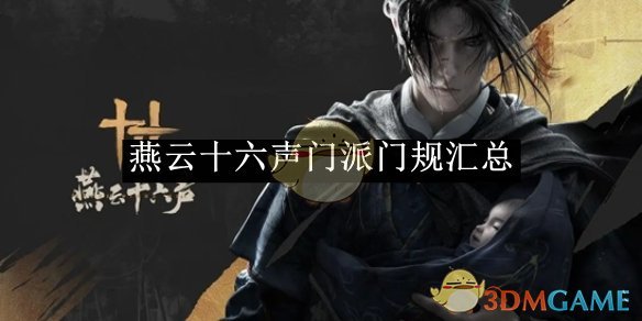 燕云十六声门派门规深度解析：各门派规矩大公开