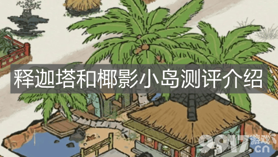 江南百景图释迦塔和椰影小岛怎么样：详细介绍与评价