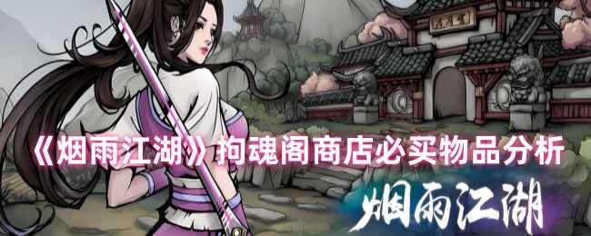 烟雨江湖拘魂阁商店怎么买才划算
