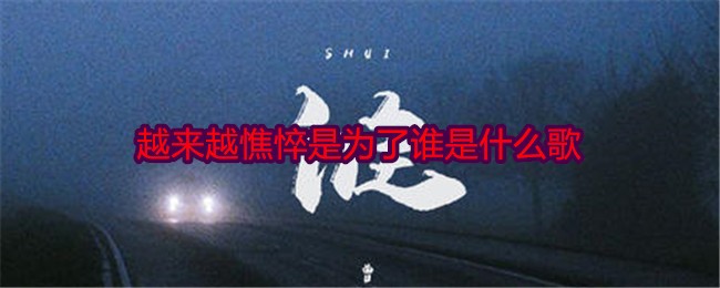 洋澜一《越来越憔悴是为了谁》：一首戳心爱情失落的歌曲及其创作幕后