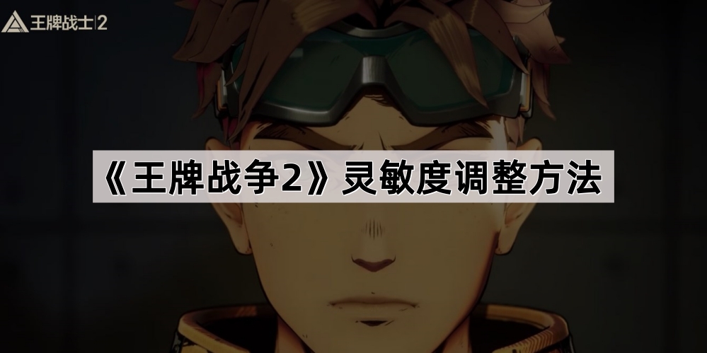 王牌战争2灵敏度怎么调？精准狙击的调整方法与推荐数值