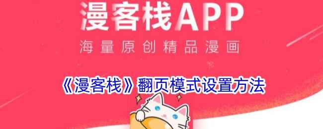 漫客栈如何开启翻页模式：详细设置步骤与使用技巧