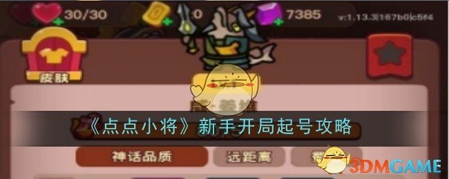 点点小将新手开局怎么起号-起号攻略