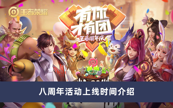 王者荣耀八周年庆典活动时间全解析