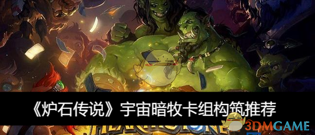 炉石传说宇宙暗牧卡组构筑全解析