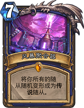 炉石传说风暴聚合器：值不值得入手？