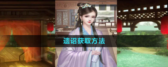 皇帝成长计划2遗诏获取全攻略