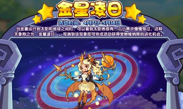 洛克王国金星凌日活动攻略：玩法与奖励全解析