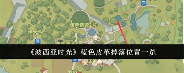 波西亚时光蓝色皮革获取全攻略：掉落位置与多种获取方式详解
