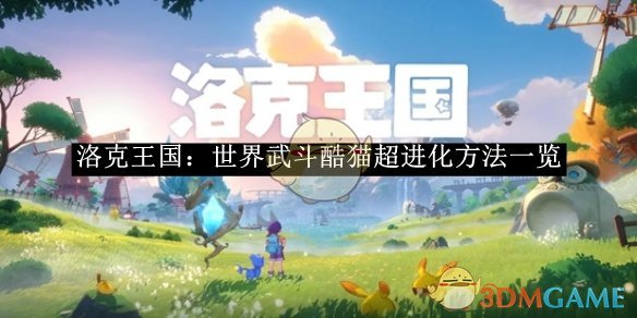 洛克王国：世界武斗酷猫超进化方法详解