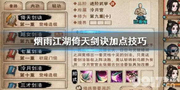 烟雨江湖泠月宫倚天剑诀加点全攻略