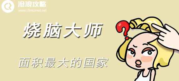烧脑大师第四十五关：揭秘面积最大的国家——俄罗斯