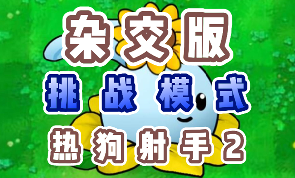 植物大战僵尸杂交版热狗射手2通关秘籍:冰瓜大喷菇核心策略