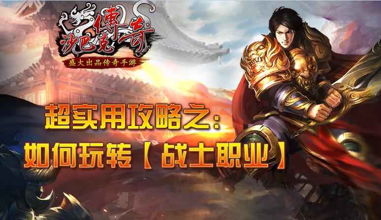 沙巴克传奇战士爽玩攻略：装备技能坐骑全解析，打造PK碾压流