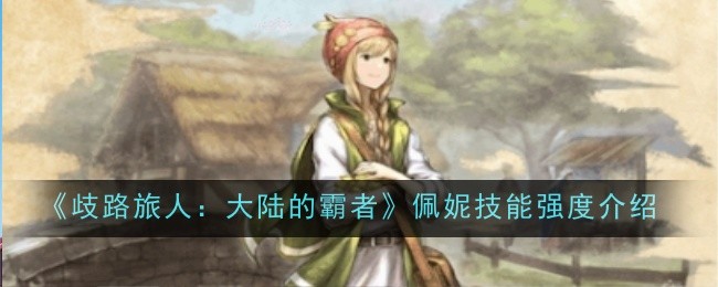 歧路旅人：大陆霸者佩妮技能深度解析与强度评估