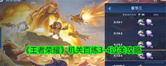 王者荣耀机关百炼3-4通关攻略与心得分享