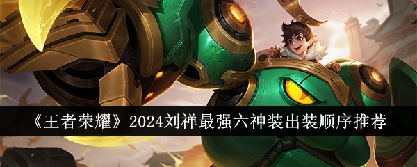 王者荣耀2024刘禅最强六神装出装顺序全解析