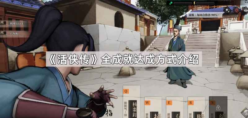 活侠传全成就详解：解锁江湖成长足迹