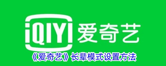 爱奇艺长辈模式使用指南