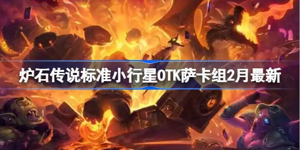 炉石传说2025本周强力卡组揭秘：标准小行星OTK萨卡组搭配全解析