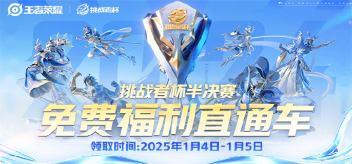王者荣耀2024挑战者杯半决赛福利全解析：口令码领取与奖励详解
