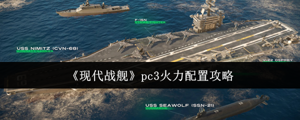 现代战舰PC3火力配置全解析