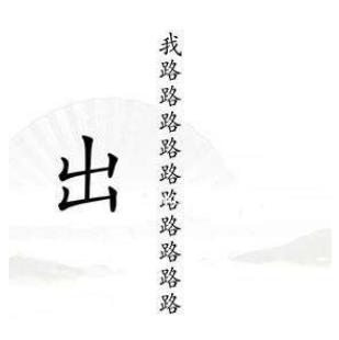 汉字找茬王出山通关秘籍：详解步骤与技巧