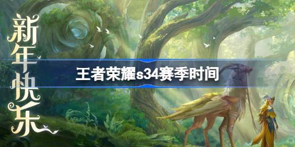 王者荣耀云梦有灵：S34赛季开启全攻略