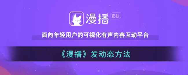 漫播怎么发动态-漫播app发动态方法