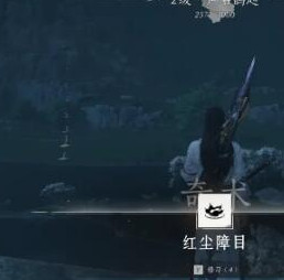 燕云十六声奇术红尘障目获取全攻略