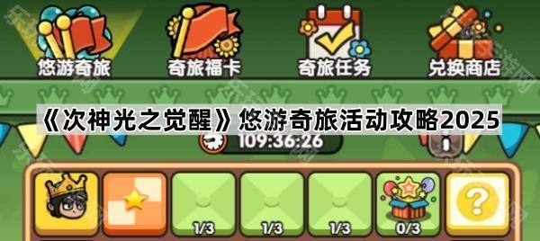 次神光之觉醒悠游奇旅活动玩法攻略2025