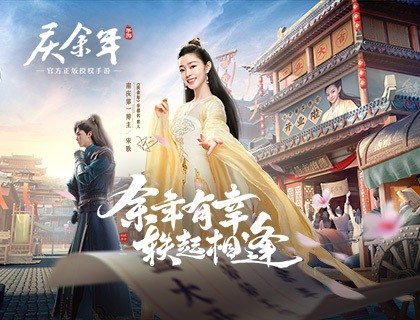 玩转古今，共庆余年