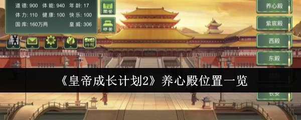 皇帝成长计划2：养心殿位置及作用详解