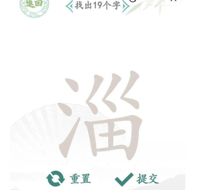 汉字找茬王淄找出19个字通关全攻略