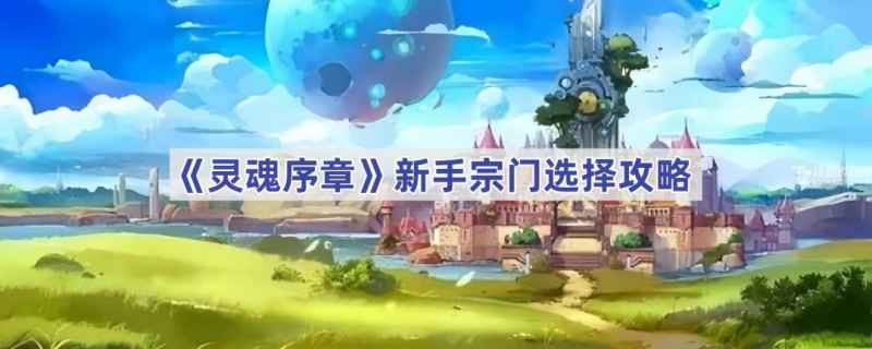灵魂序章新手如何选择合适的宗门？