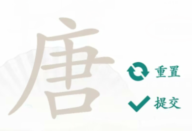汉字找茬王通关秘籍：唐字关答案全解析