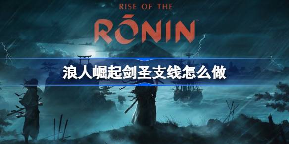 浪人崛起剑圣支线任务攻略：轻松通关指南