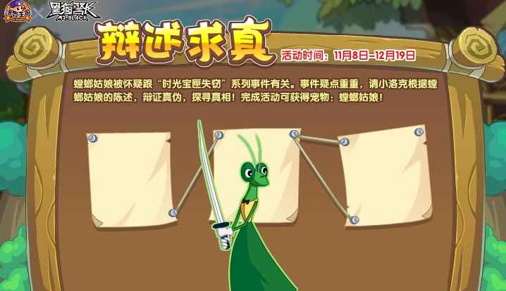 洛克王国辩述求真活动全攻略：如何判断螳螂姑娘的嫌疑