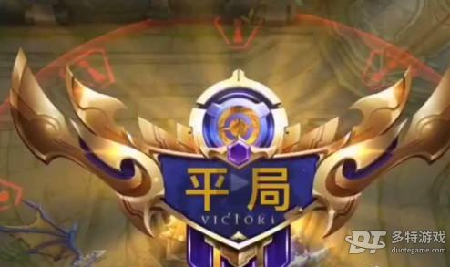 王者荣耀平局触发全解析：苛刻条件与极低概率揭秘