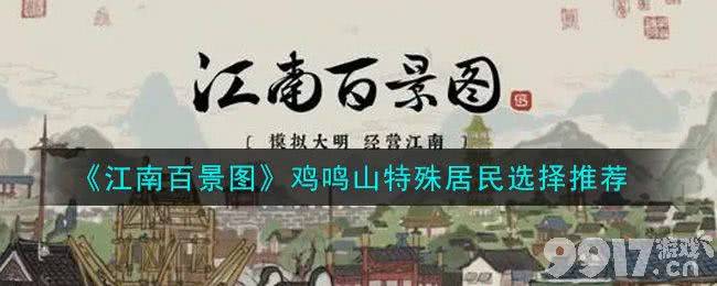 江南百景图鸡鸣山特殊居民选择指南：如何根据需求挑选最合适的人才