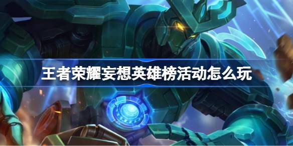 王者荣耀妄想英雄榜活动玩法全解析
