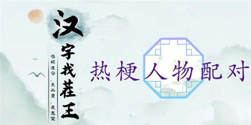 汉字找茬王热梗人物配对游戏攻略