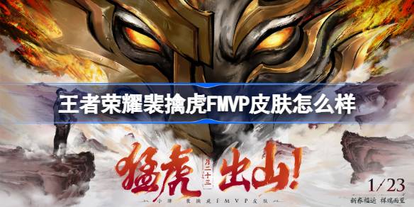 王者荣耀裴擒虎FMVP皮肤怎么样：即将到来的定制皮肤详细介绍