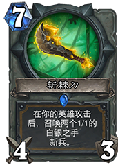 炉石传说斩棘刀：高费武器，值得入手吗？