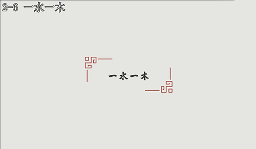 汉字大冒险2-6通关全解：详细步骤与关键提示